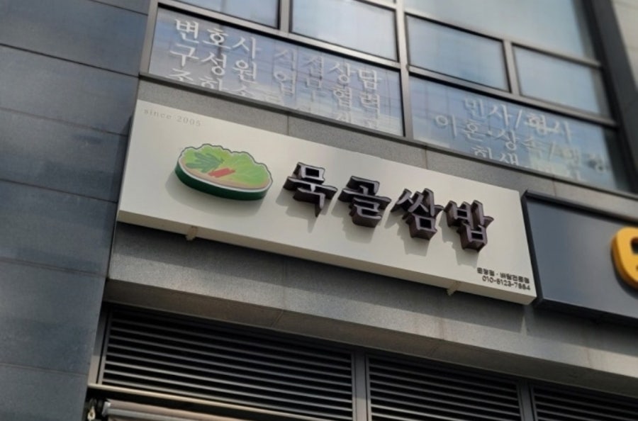 묵골쌈밥 문정법조점 사진 2