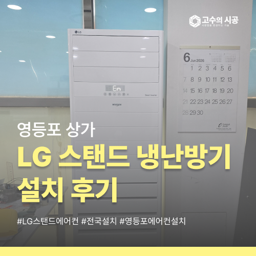 영등포 상가 LG 스탠드 냉난방기 설치 후기