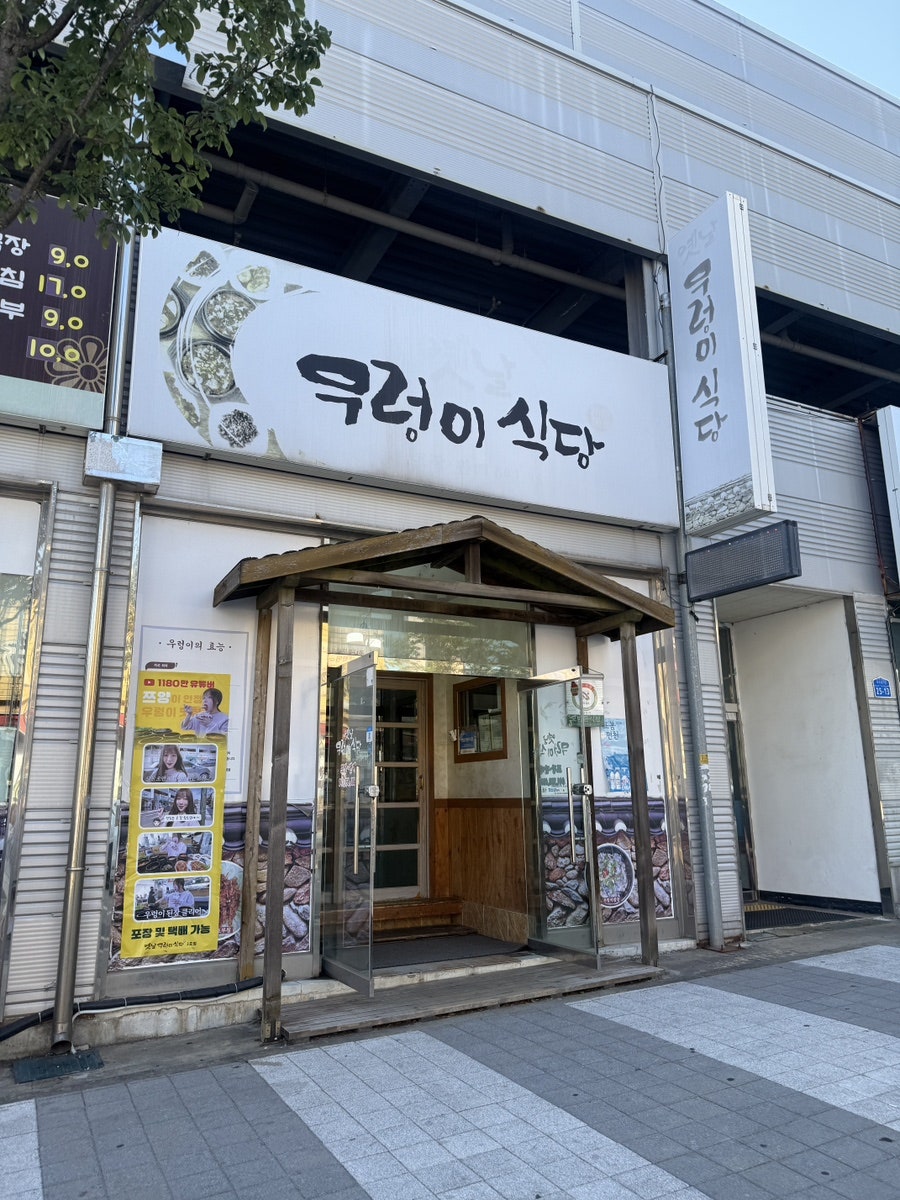 옛날우렁이식당 본점 사진 3