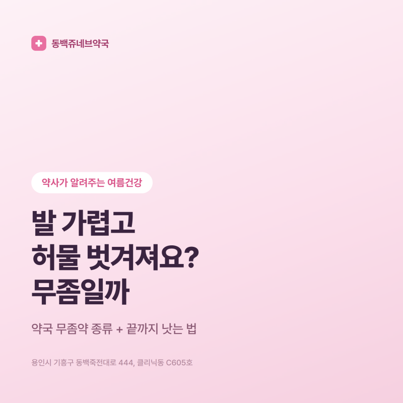 여름에 발 가렵고 허물 벗겨져요? 무좀일까 — 약국 무좀약 종류와 끝까지 낫는 법