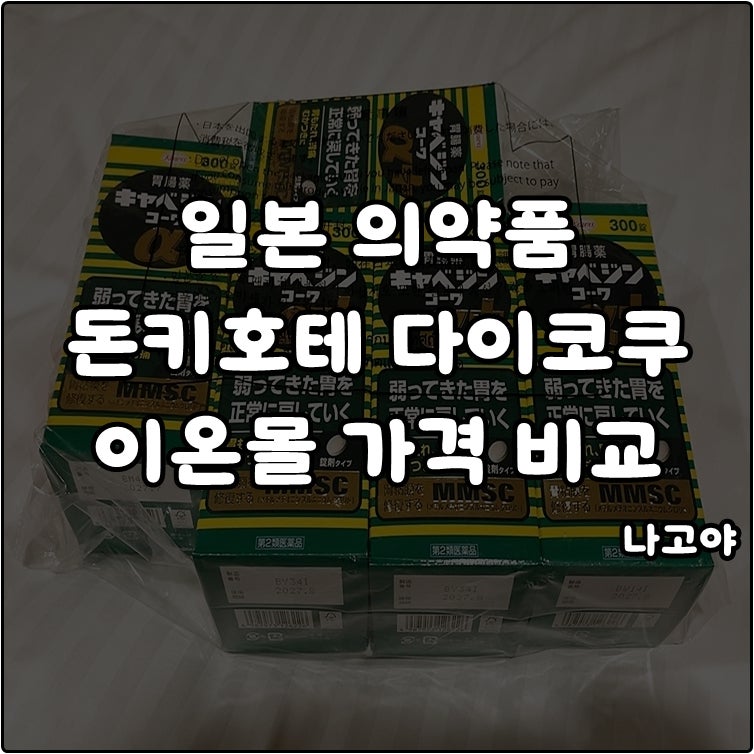 일본 나고야 쇼핑 돈키호테 드럭스토어 다이코쿠 이온몰 카베진 오타이산 샤론파스 의약품 ....