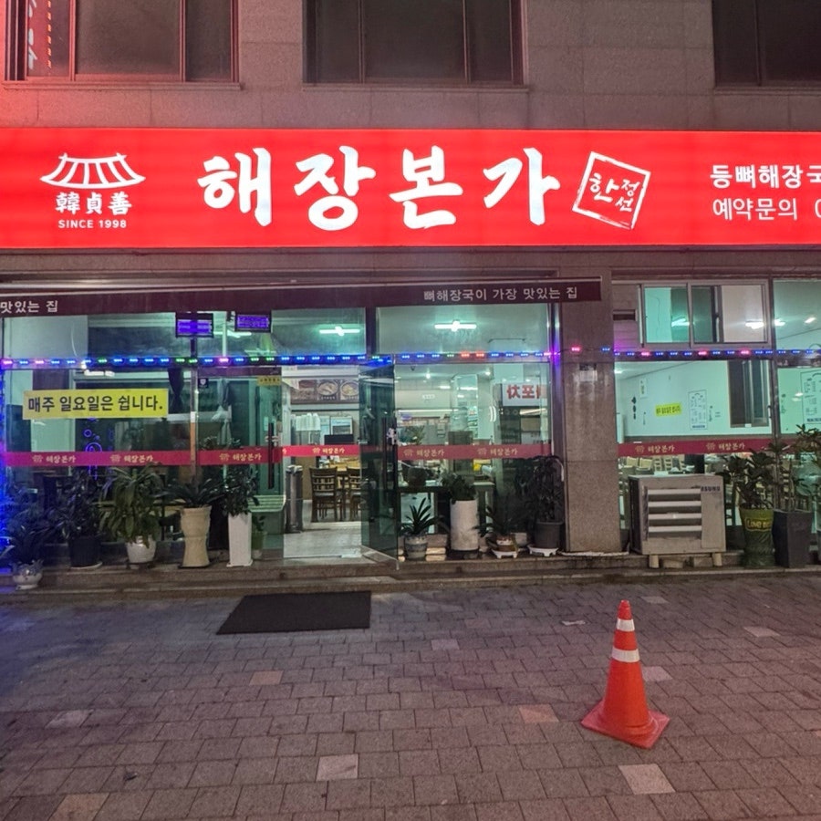 한정선해장본가 사진 1