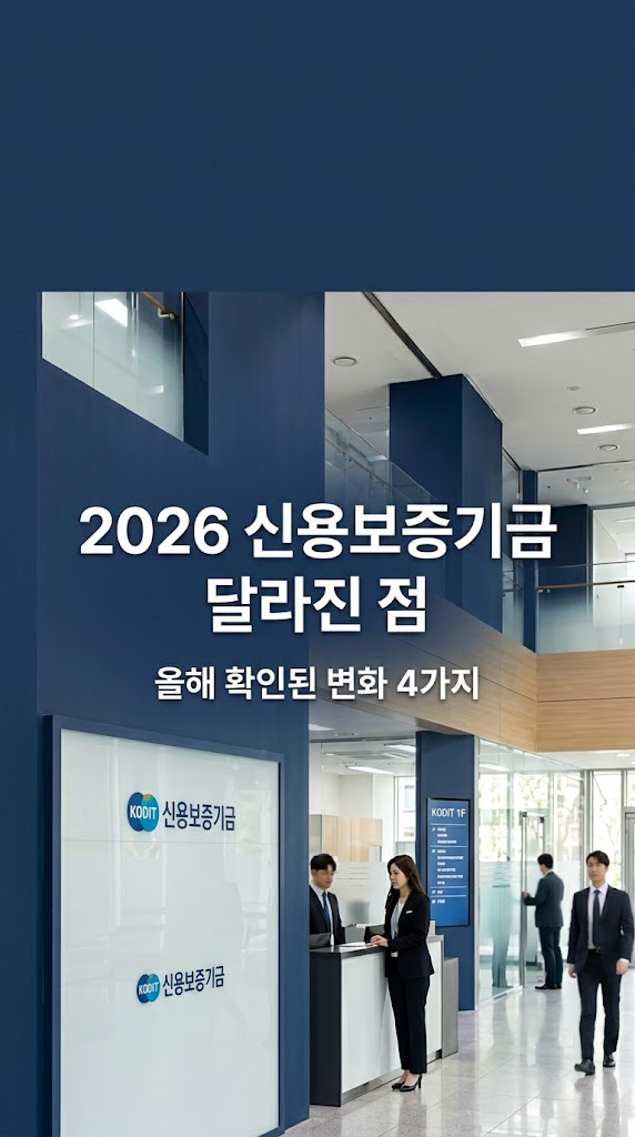 2026 신용보증기금 달라진 점, 올해 바뀐 핵심부터 정리
