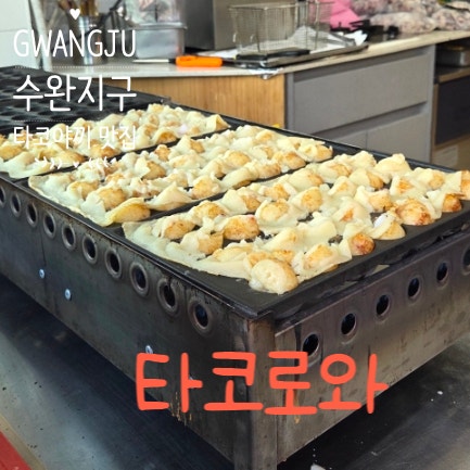타코로와 사진 1