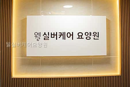 웰실버케어요양원 사진 4