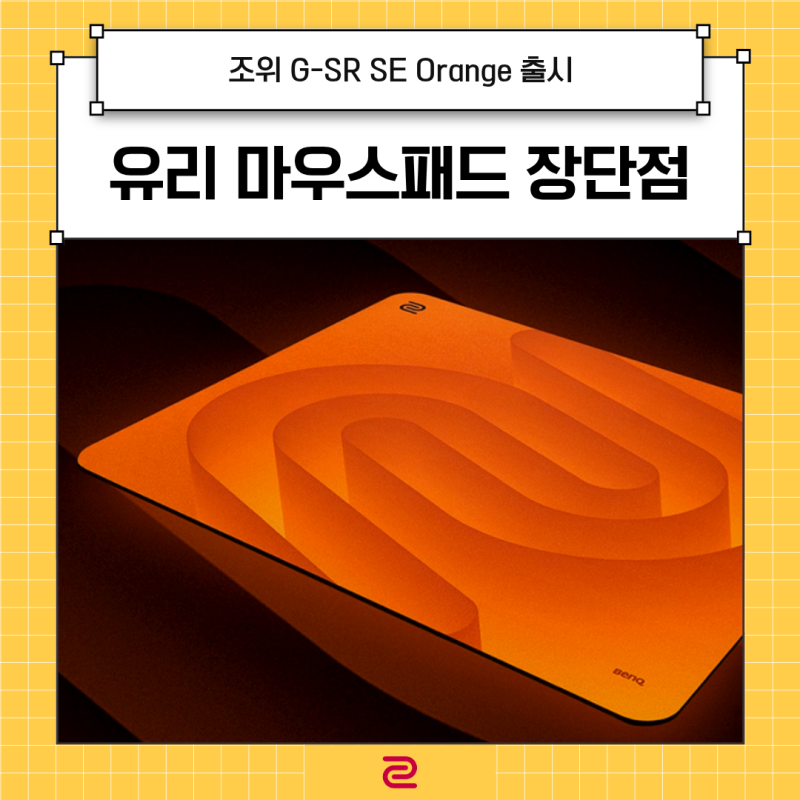 유리 마우스패드 장·단점 총정리 - 완벽한 대체품, G-SR SE 오렌지 색상 출시