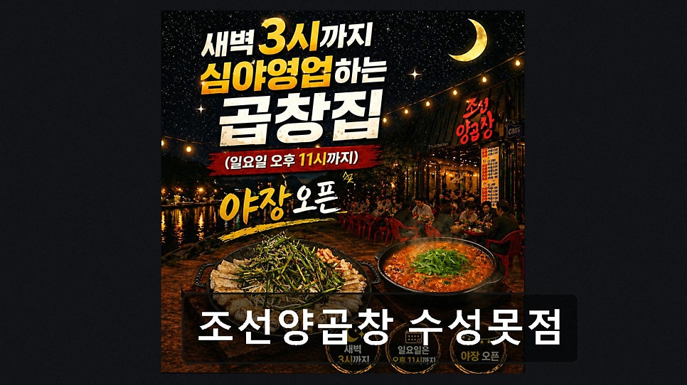 조선양곱창 수성못점 사진 5