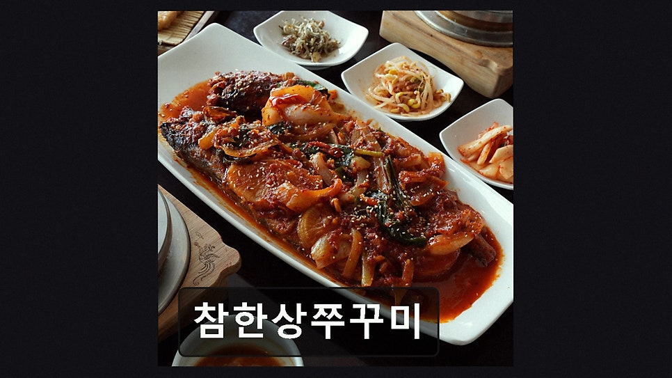 참한상쭈꾸미 사진 3