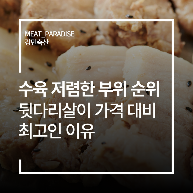수육 저렴한 부위 순위, 뒷다리살이 가격 대비 최고인 이유