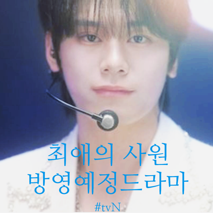 <b>최애의 사원</b>' 8월 3일 첫방! 원작 웹툰 줄거리 <b>강훈</b> 김혜준... 