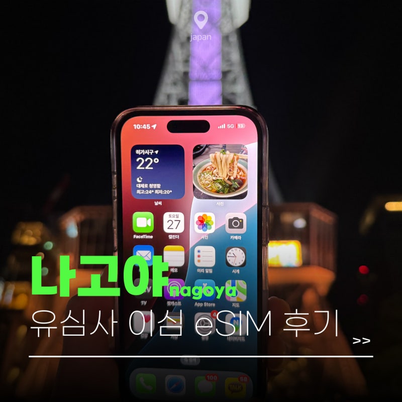 일본 유심사 이심 eSIM 끊김 없을까? 설치방법부터 활성화 솔직 후기까지