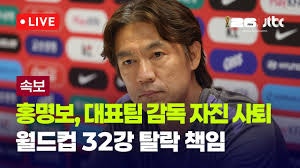 [축구 32강 탈락 홍명보 여론] 축구 여론 커뮤짤 홍명보 감독 논란 트위터 반응