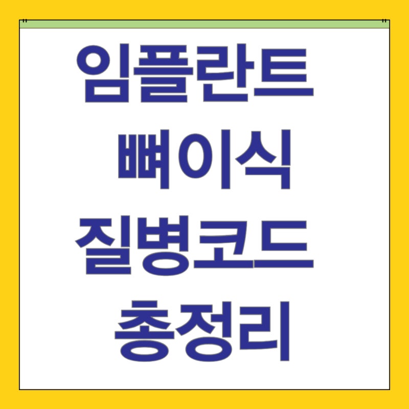 임플란트 뼈이식(치조골 이식) 실비보험 보상 조건 및 질병코드 총정리