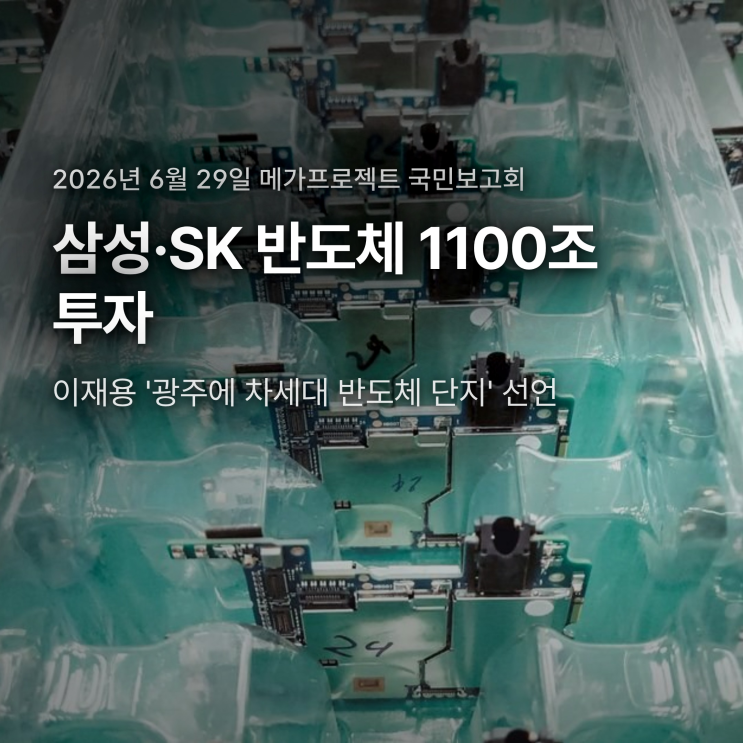 이재용 광주 반도체 단지 선언, 삼성·<b>SK</b> <b>1100조 투자</b> 어디에... 