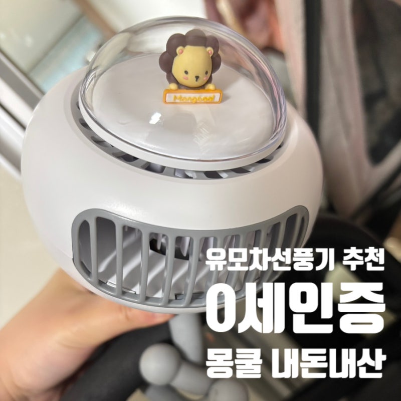 유모차선풍기 추천! 몽쿨 직접 써보니, 여름 외출 필수템 인정