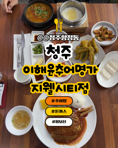 [청주 이해윤추어명가 지웰시티점]추어탕 맛집 후기