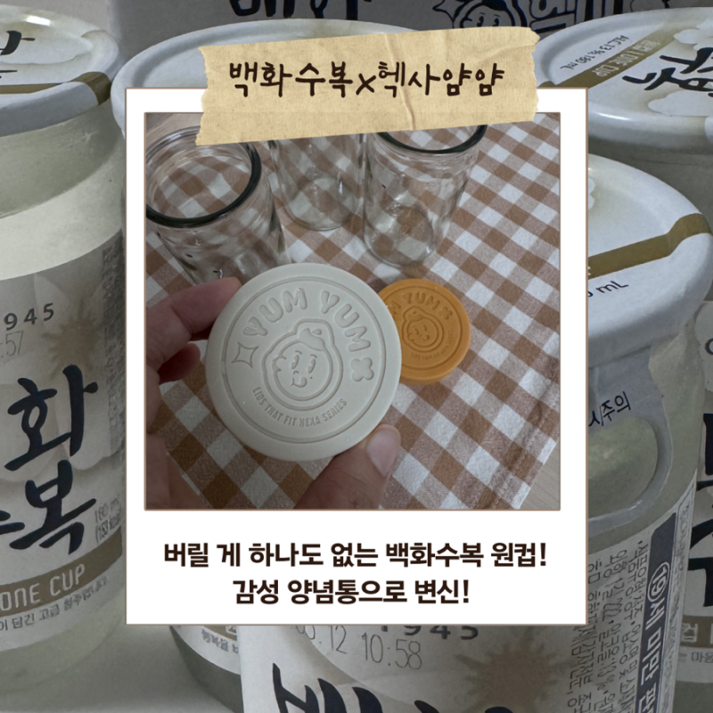버릴 게 없는 백화수복 원컵 공병의 변신! 헥사 실리콘 뚜껑 만나 감성 양념통으로 변신