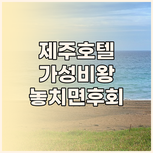 제주 호텔 비교 라마다 바이 윈덤 함덕 vs 시티홀 vs 글로스터호텔 함덕 가성비 끝판왕은