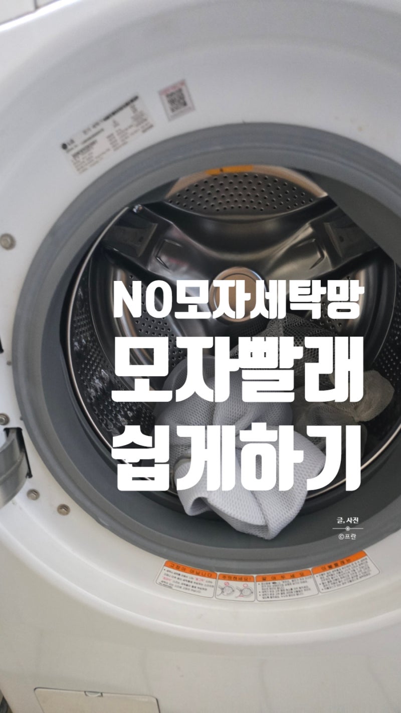 모자세탁 빠는법 세탁기 빨래법과 흰모자 누런때 지우는 법