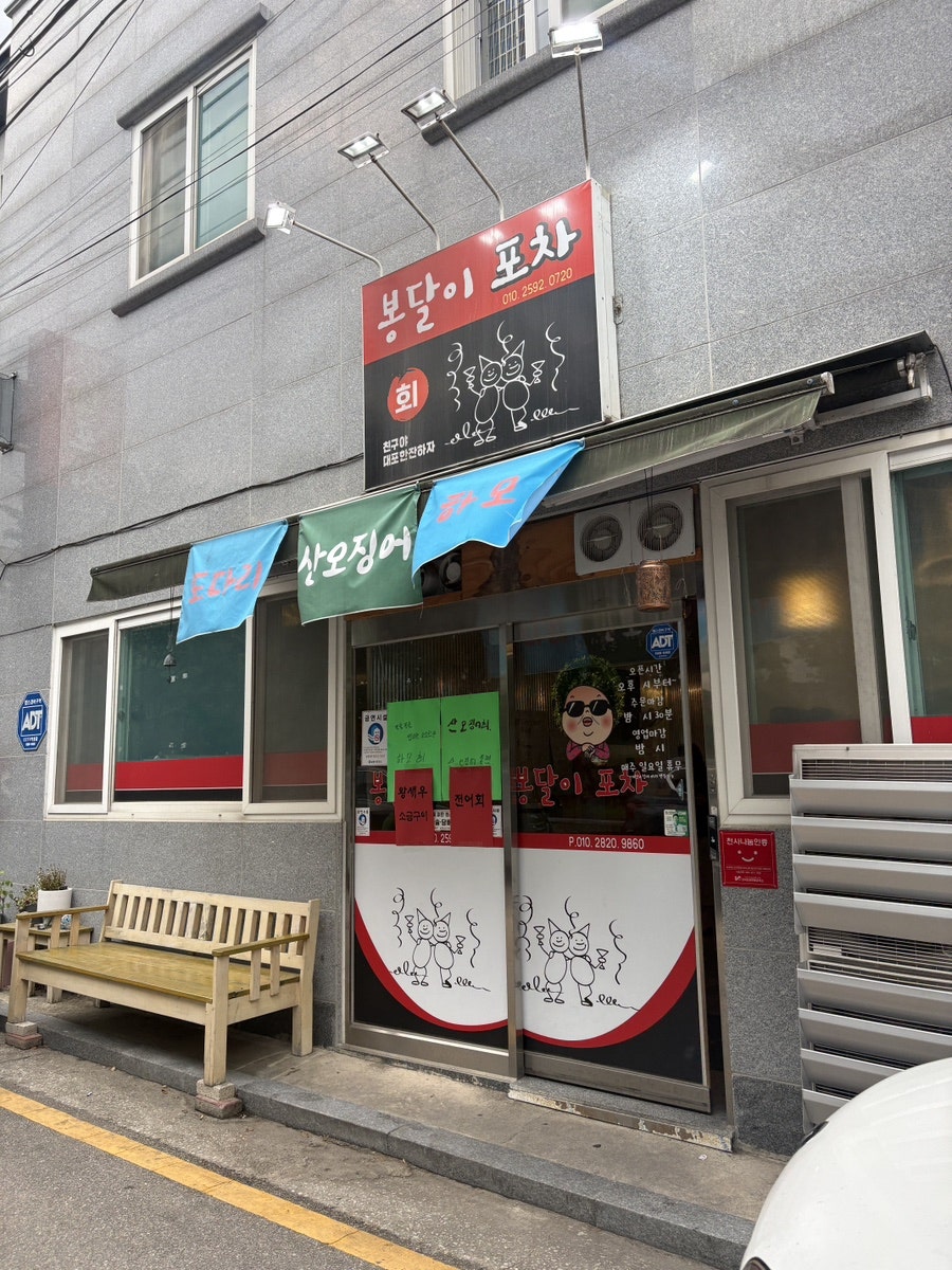 봉달이포차 사진 1