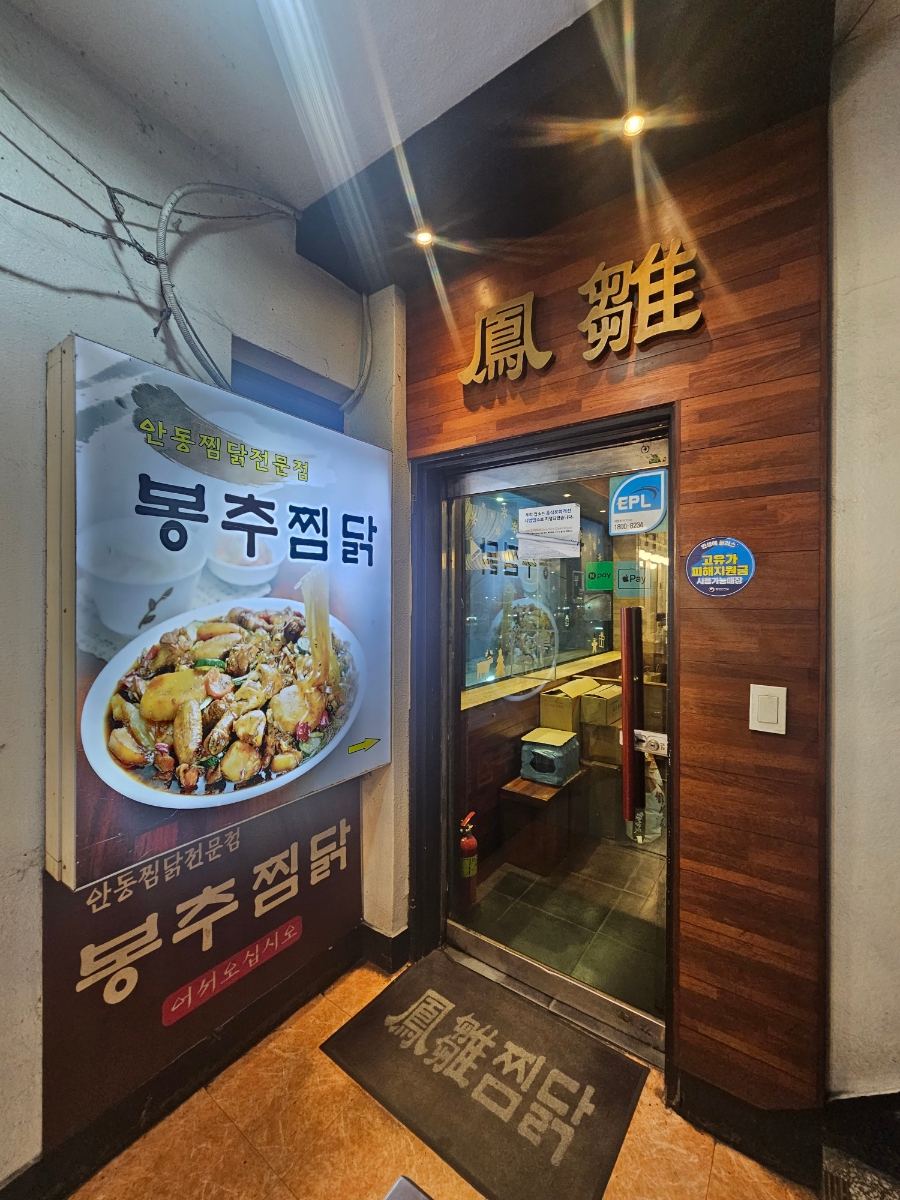 봉추찜닭 사당역점 사진 2
