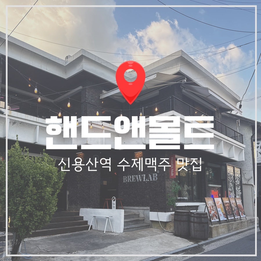 핸드앤몰트 브루랩 사진 1