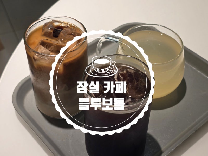 Places to Visit in Jamsil: Lotte World Mall Cafe Blue Bottle Menu and Atmosphere - An Honest Review
