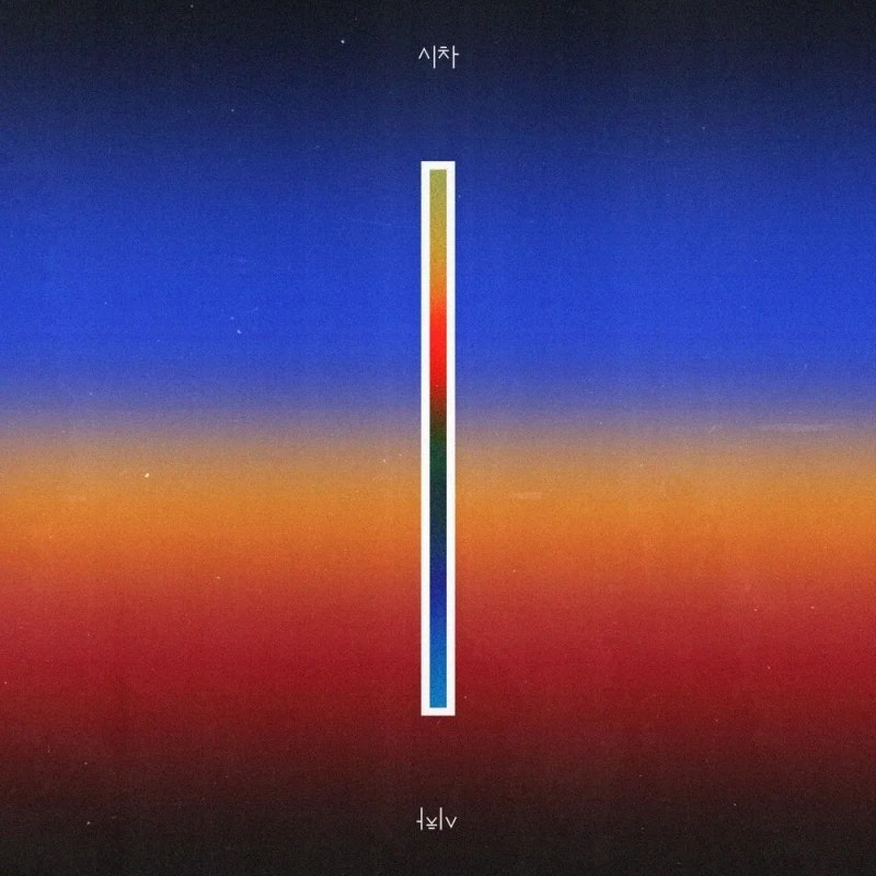 2026년 1학기_1. 시차 (우원재 Feat. 로꼬 & Gray)