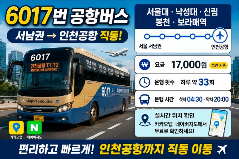 6017번 인천공항버스 실시간 위치확인 방법 + 전체 정류장 목록 총정리 (시간표·요금·운행노....