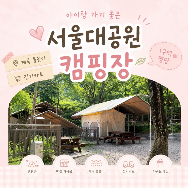 서울대공원 캠핑장 아이랑 1박 후기 - 물놀이·1구역·전기카트·준비물 총정리