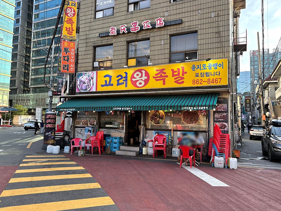 고려왕족발 사진 3