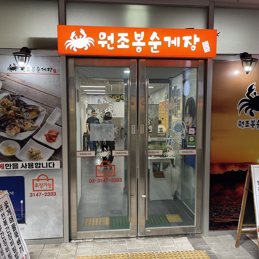 원조봉순게장 사진 1