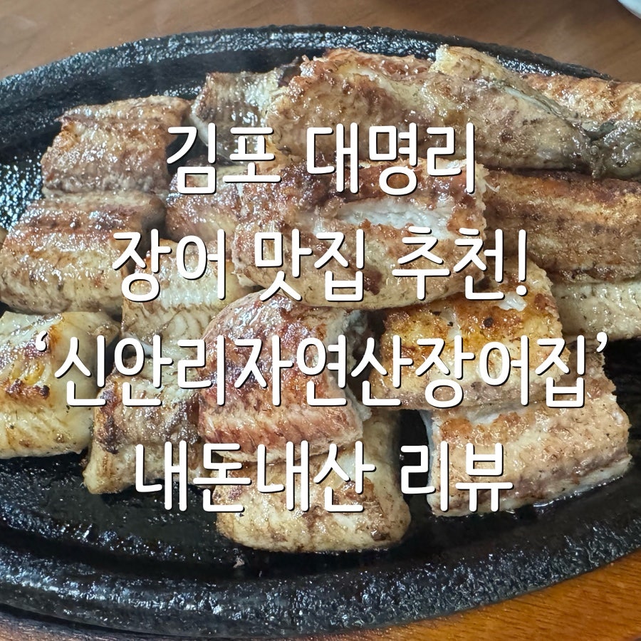 신안리자연산장어집 사진 1