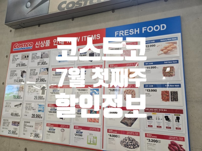 코스트코 하남점 7월 첫째주 할인 정보 추천상품 신상품 냉감베개 바디필로우 세일
