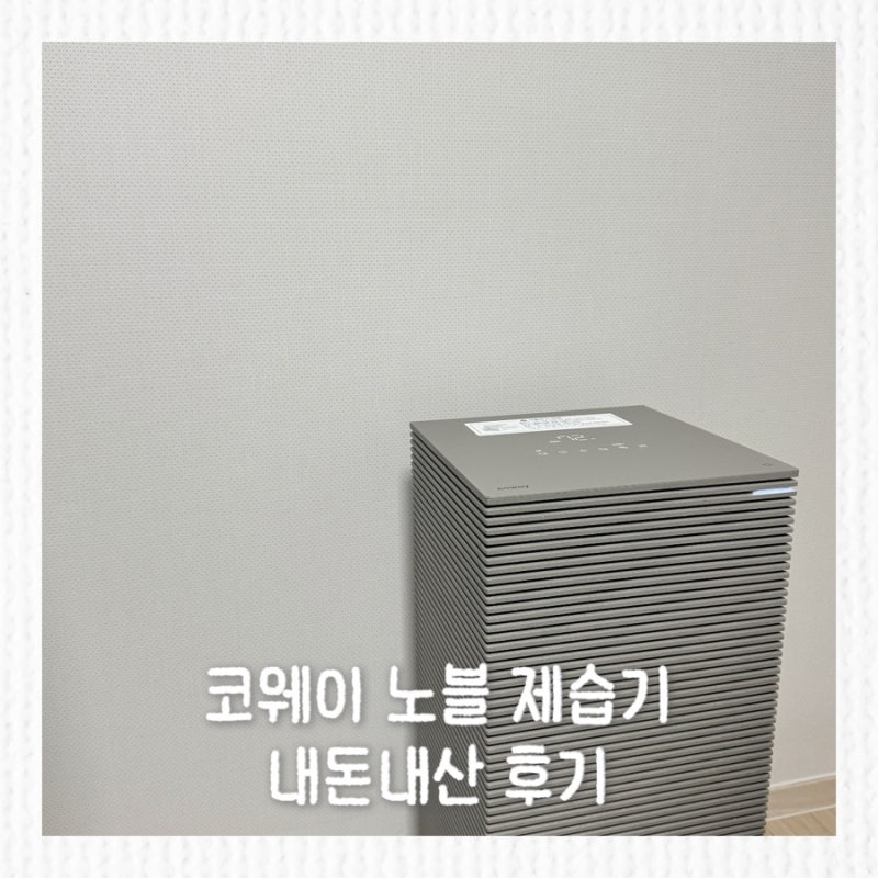 코웨이 노블 제습기 추천, 아기빨래 의류건조까지 만족한 내돈내산 후기