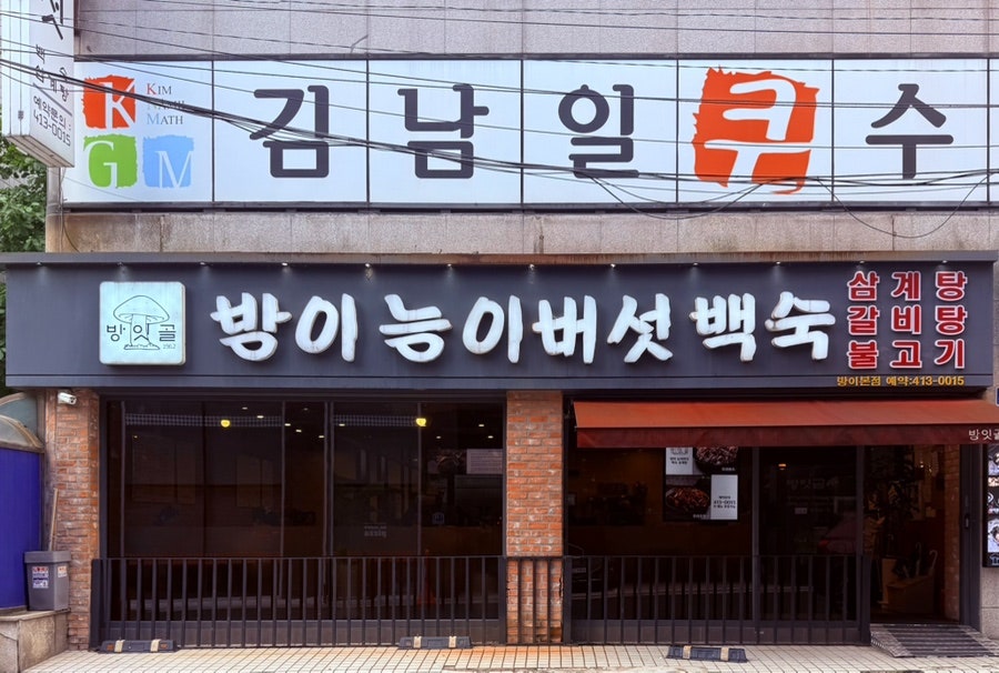 방잇골 방이능이버섯 백숙 삼계탕 사진 2