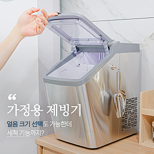 가정용 업소용 제빙기 추천 쿠참 청소 버튼 하나로