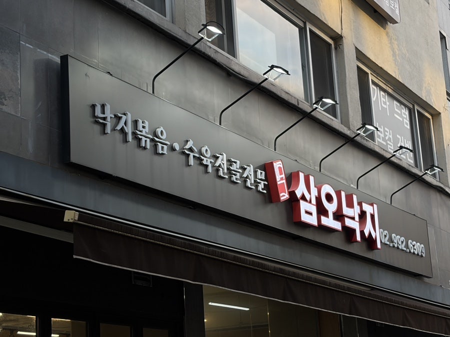 삼오낙지 사진 2