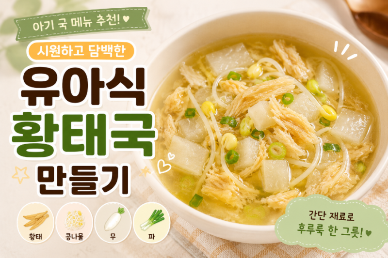 유아식 황태국 레시피 | 무, 콩나물 넣고 끓이는 초초초간단레시피