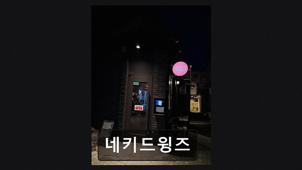 네키드윙즈 사진 5