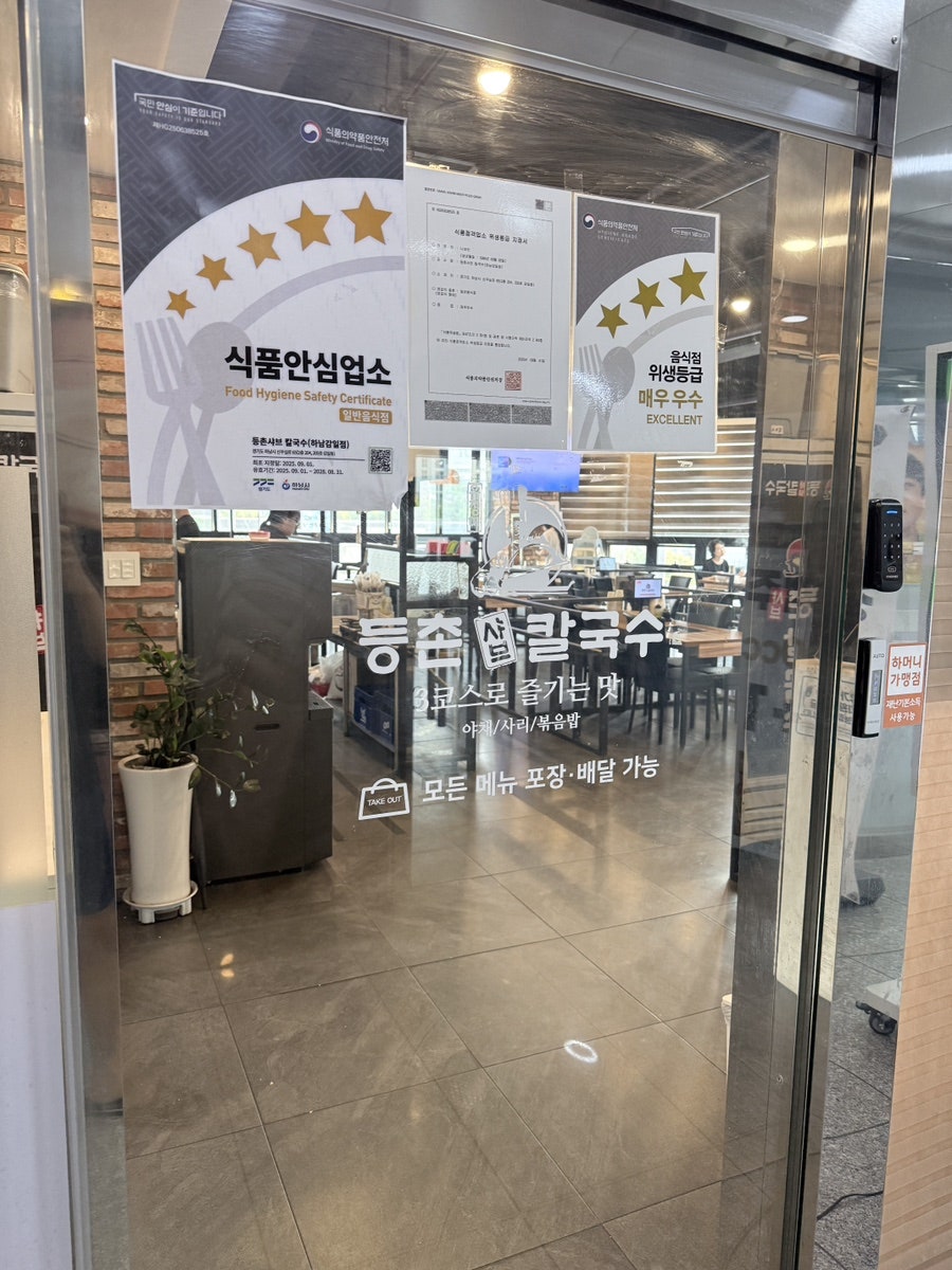 등촌샤브칼국수 하남감일점 사진 3