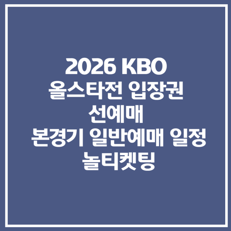 2026 KBO 올스타전 입장권 선예매 본경기 일반예매 일정