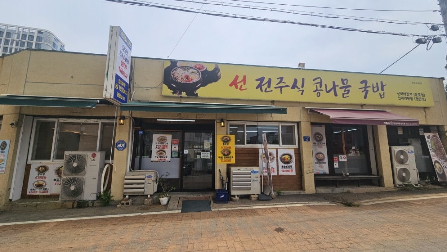 선전주식콩나물국밥 사진 1