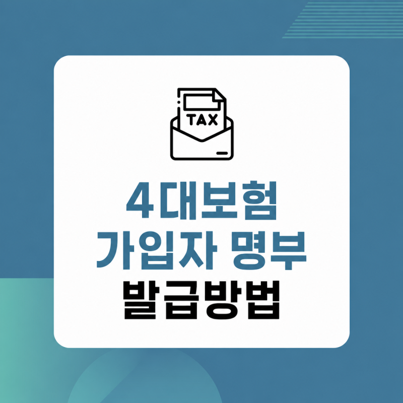 4대보험 사업장 가입자명부 발급방법