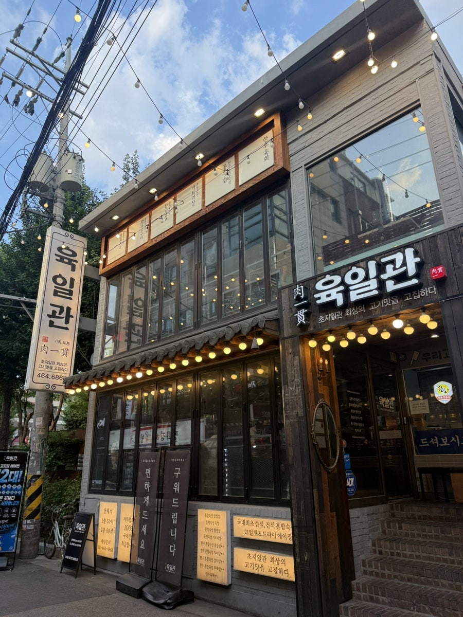 육일관 본점 사진 2