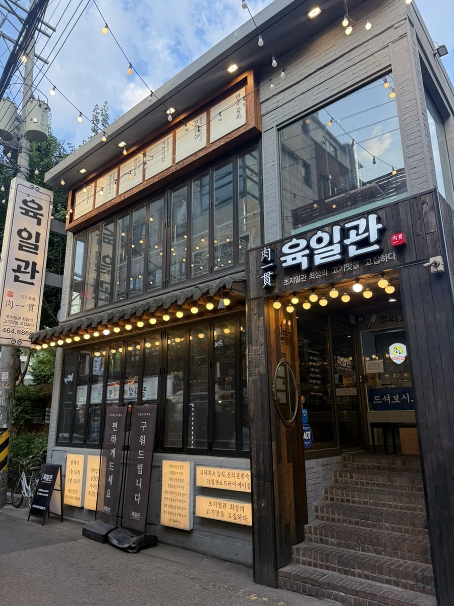 육일관 본점 사진 3