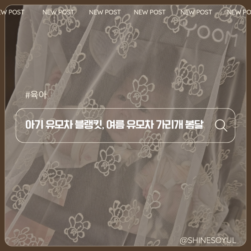 아기 유모차 블랭킷, 여름 유모차 가리개 봄달 추천