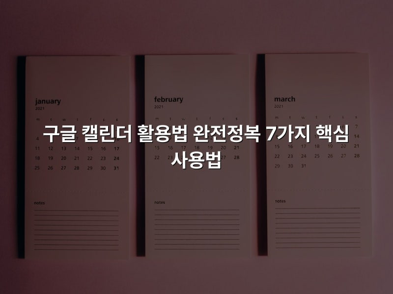 구글 캘린더 활용법 완전정복 7가지 핵심 사용법