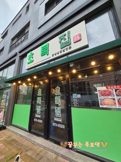 초록집 사진 1