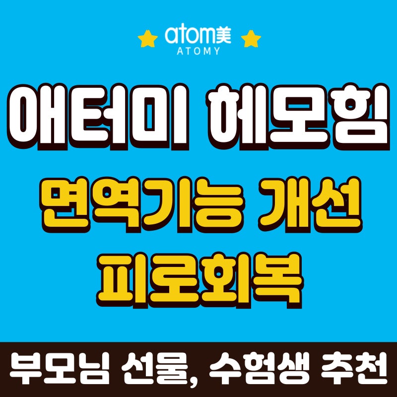 애터미 헤모힘 후기 ::  성분 복용법 면역력에 좋은 영양제